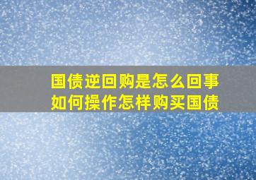 国债逆回购是怎么回事如何操作怎样购买国债