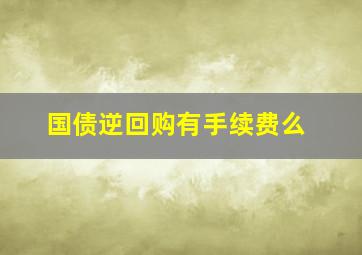 国债逆回购有手续费么