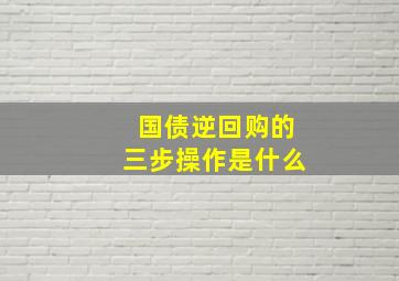 国债逆回购的三步操作是什么