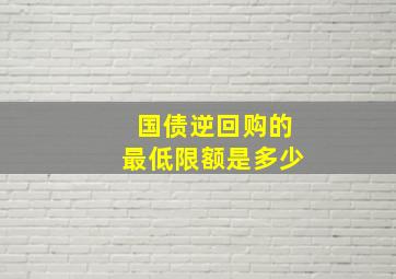 国债逆回购的最低限额是多少