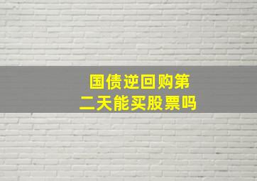 国债逆回购第二天能买股票吗