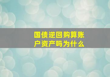 国债逆回购算账户资产吗为什么