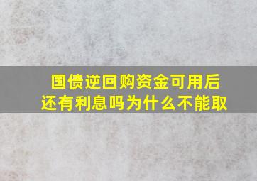 国债逆回购资金可用后还有利息吗为什么不能取