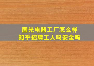 国光电器工厂怎么样知乎招聘工人吗安全吗