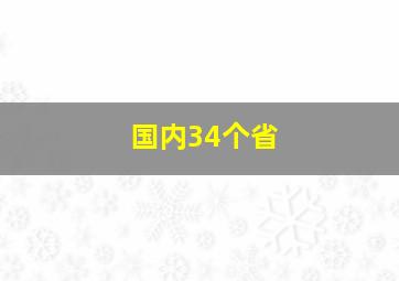 国内34个省