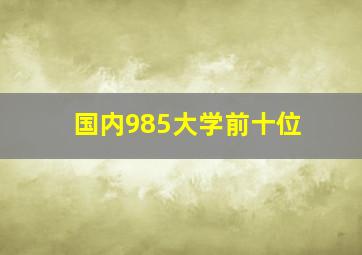 国内985大学前十位