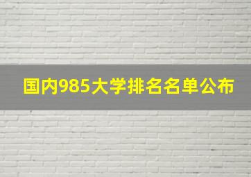 国内985大学排名名单公布