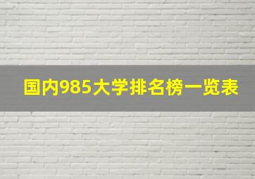 国内985大学排名榜一览表