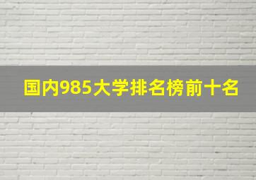 国内985大学排名榜前十名