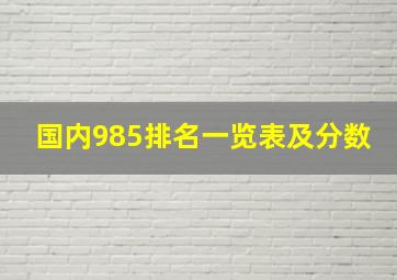 国内985排名一览表及分数