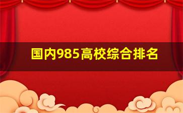 国内985高校综合排名