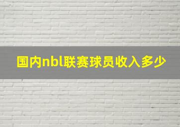 国内nbl联赛球员收入多少