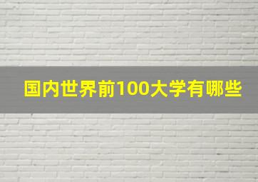 国内世界前100大学有哪些