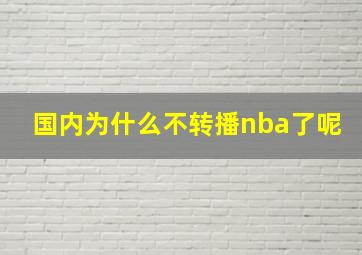 国内为什么不转播nba了呢