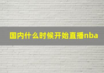 国内什么时候开始直播nba