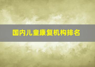 国内儿童康复机构排名