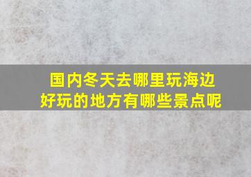 国内冬天去哪里玩海边好玩的地方有哪些景点呢