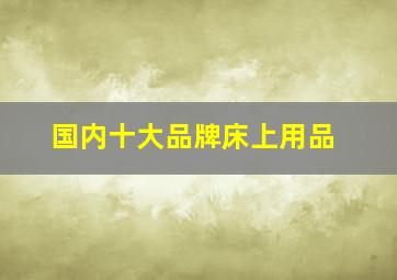 国内十大品牌床上用品