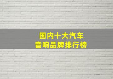 国内十大汽车音响品牌排行榜