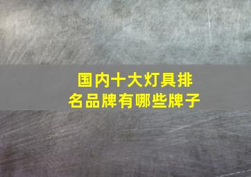 国内十大灯具排名品牌有哪些牌子