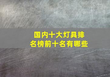 国内十大灯具排名榜前十名有哪些