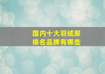 国内十大羽绒服排名品牌有哪些