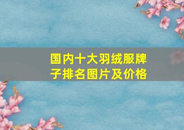 国内十大羽绒服牌子排名图片及价格