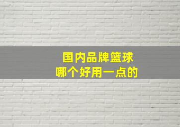 国内品牌篮球哪个好用一点的