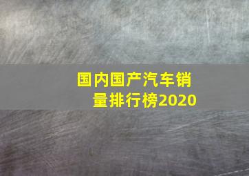 国内国产汽车销量排行榜2020