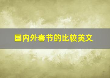 国内外春节的比较英文