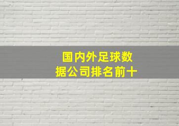 国内外足球数据公司排名前十