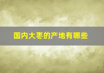 国内大枣的产地有哪些