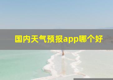 国内天气预报app哪个好