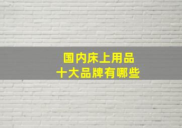 国内床上用品十大品牌有哪些