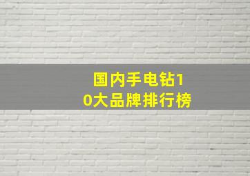 国内手电钻10大品牌排行榜