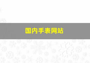 国内手表网站