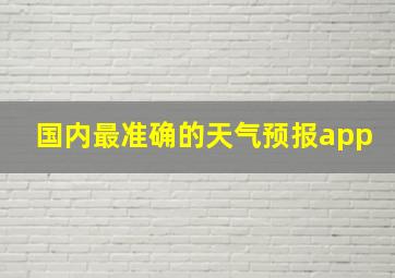 国内最准确的天气预报app