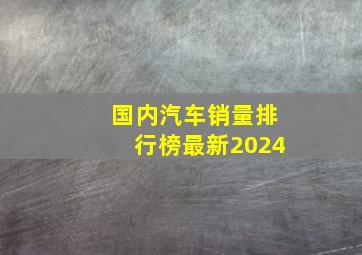 国内汽车销量排行榜最新2024