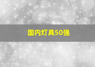 国内灯具50强