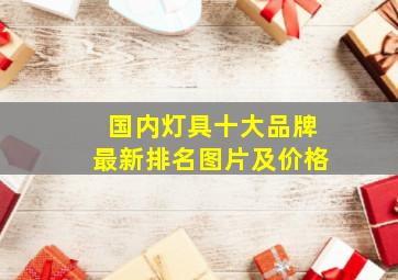 国内灯具十大品牌最新排名图片及价格