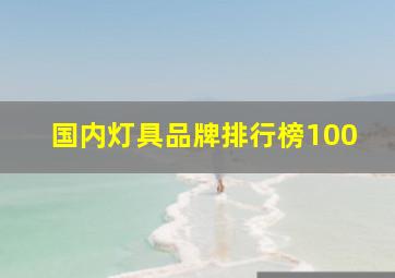 国内灯具品牌排行榜100