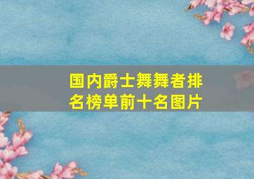 国内爵士舞舞者排名榜单前十名图片