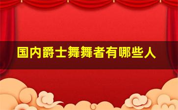 国内爵士舞舞者有哪些人