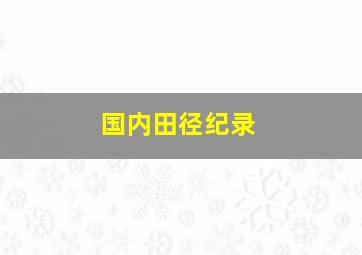 国内田径纪录