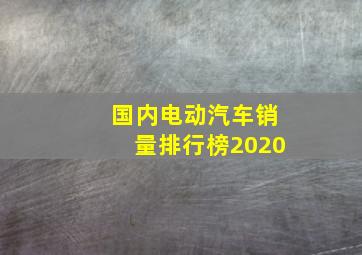 国内电动汽车销量排行榜2020