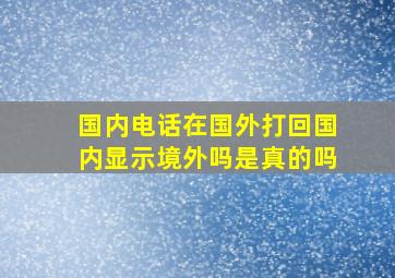 国内电话在国外打回国内显示境外吗是真的吗