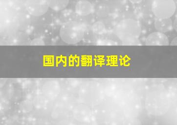 国内的翻译理论