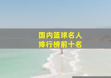 国内篮球名人排行榜前十名