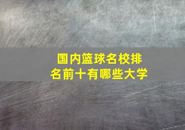 国内篮球名校排名前十有哪些大学