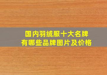 国内羽绒服十大名牌有哪些品牌图片及价格